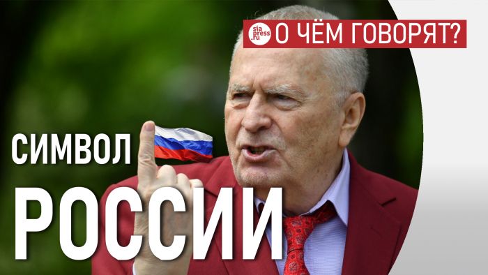 ​Жириновский – по-настоящему главный символ и пророк современной России. Жив ли предсказатель войны?