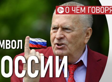 Жириновский – по-настоящему главный символ и пророк современной России. Жив ли предсказатель войны?