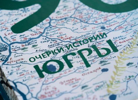 ​В Югре продолжается разработка восьмитомного труда по истории региона