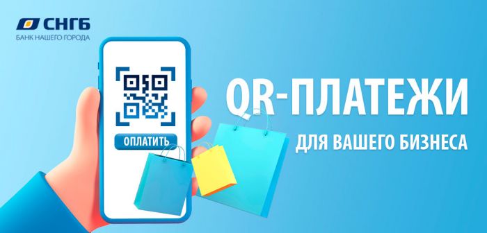 ​Мобильное приложение «СНГБ Бизнес QR» – новый уровень удобства ваших платежей и расчётов!