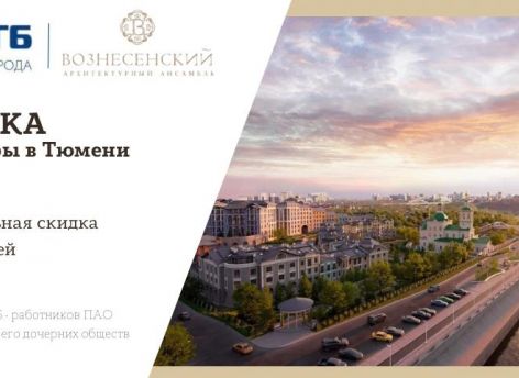 ​Квартиры в Тюмени со скидкой в ипотеку от СНГБ!