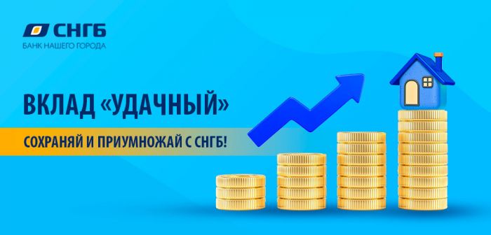 ​Вклад «Удачный» от СНГБ: ставки увеличены!