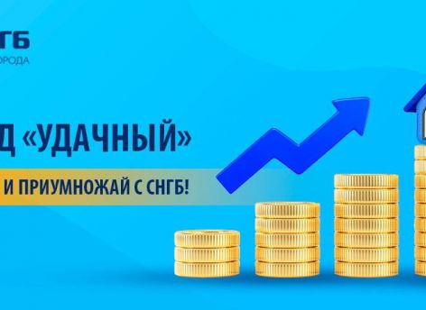 ​Вклад «Удачный» от СНГБ: ставки увеличены!