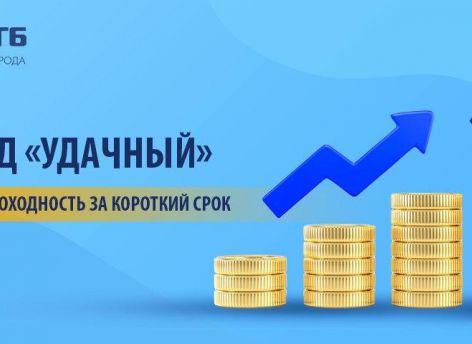 ​Вклад «Удачный»: ставки выше!