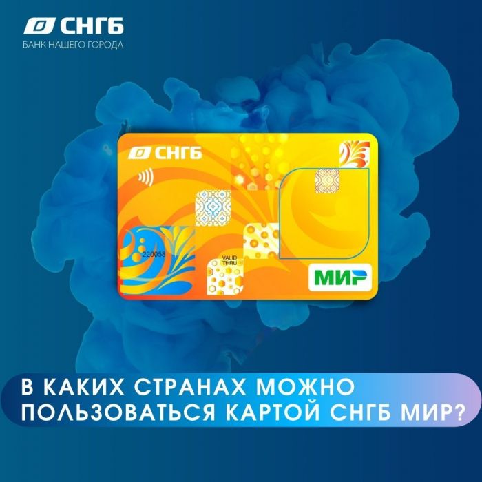 ​Расширяй границы с картой МИР от Сургутнефтегазбанка