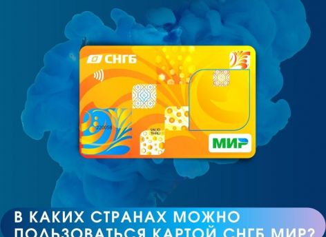 ​Расширяй границы с картой МИР от Сургутнефтегазбанка