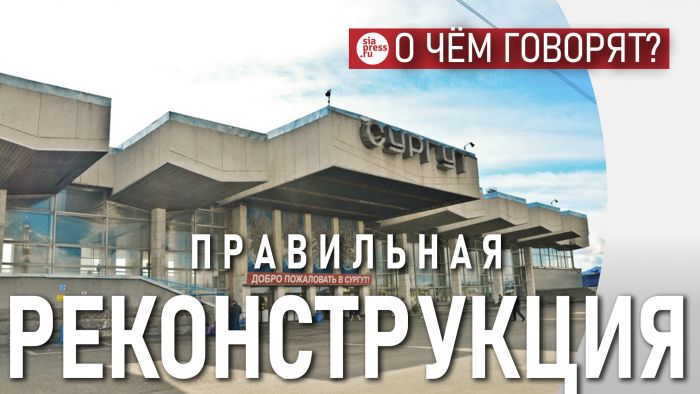 ​Красивый и функциональный сургутский ж/д вокзал – морально устарел. Но это легко исправить более дешевой реконструкцией
