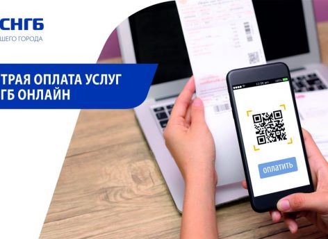 ​Оплачивайте услуги в СНГБ-Онлайн