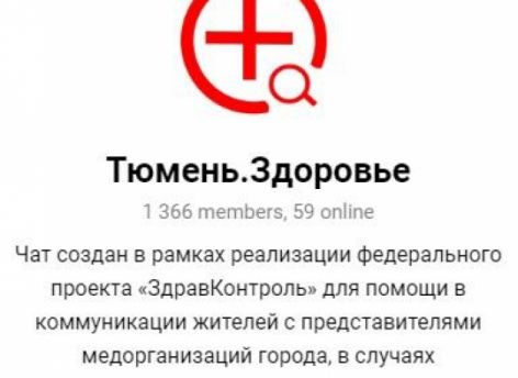 Медицина Тюменской области вышла в Telegram