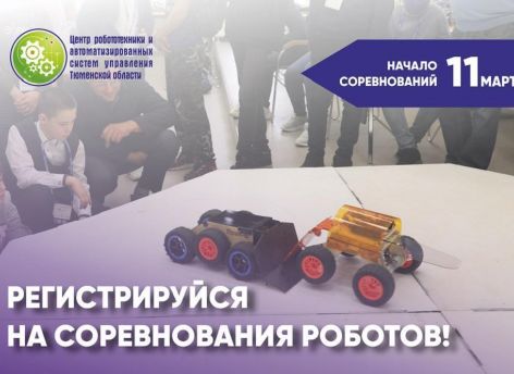 ​Завершается прием заявок на соревнования по робототехнике в Тюмени