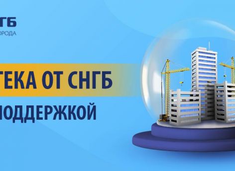 ​Льготная ипотека cгосподдержкой 2020-2022 от СНГБ!