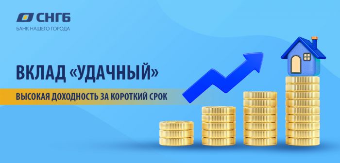 ​Вклад «Удачный»: высокая доходность за короткий срок!