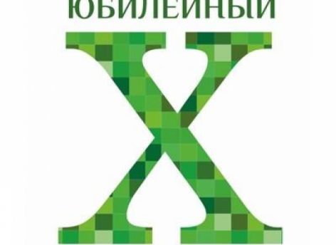 Юбилейный и особенный