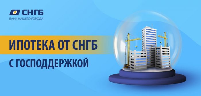 ​Ставка по льготной ипотеке в СНГБ от 11,25%