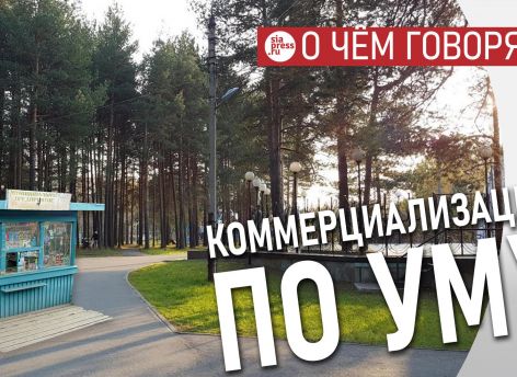 Умная коммерциализация парков, как и всех городских пространств – это не путь в коррупцию, а путь в развитие
