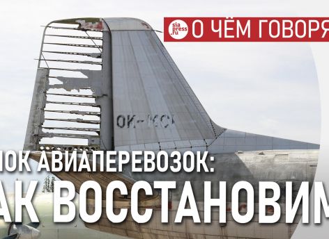 Непонятно как без отмены санкций восстановить рынок авиаперевозок. Он даже после отмены не сразу оживет