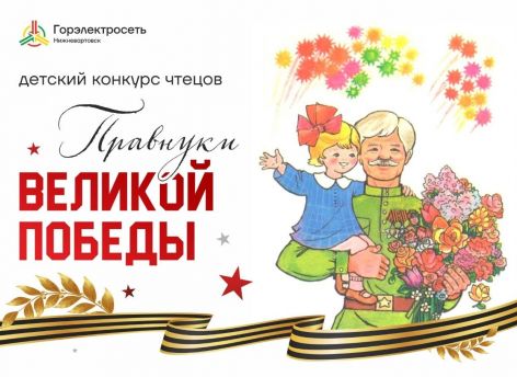 ​Дети нижневартовских энергетиков читают стихи о Великой Отечественной войне