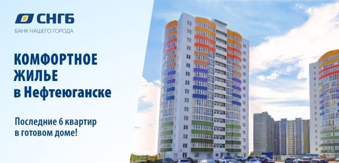 ​Успевайте! Последние 6 квартир в готовом доме в г. Нефтеюганск!