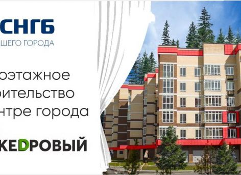 ​Ипотека от 4,7% в ЖК «Кедровый»