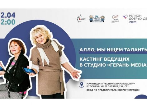 ​Тюменская студия «Герань-MEDIA» набирает ведущих 55+
