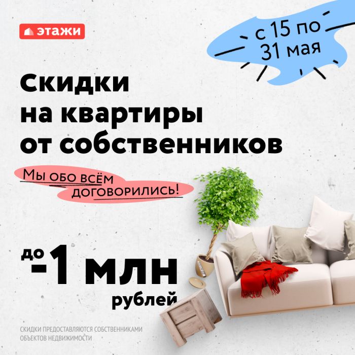 ​Майская распродажа квартир: скидки до 1 миллиона