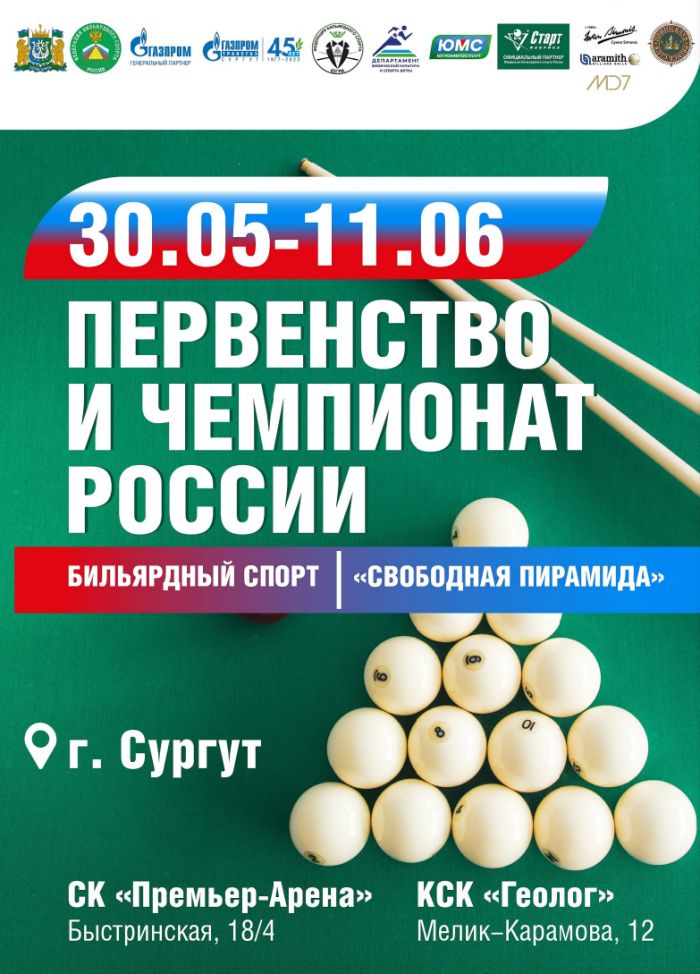 ​В Сургуте пройдут крупнейшие соревнования по бильярдному спорту