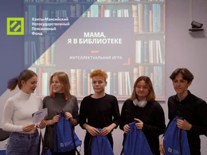 ​Ханты-Мансийский НПФ в библиотеке