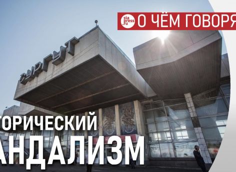 Снос ж/д вокзала в Сургуте — исторический вандализм