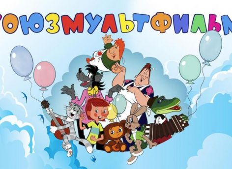 ​Дети из Югры могут сделать косплей на героев «Союзмультфильма» и попасть на экскурсию в легендарную студию