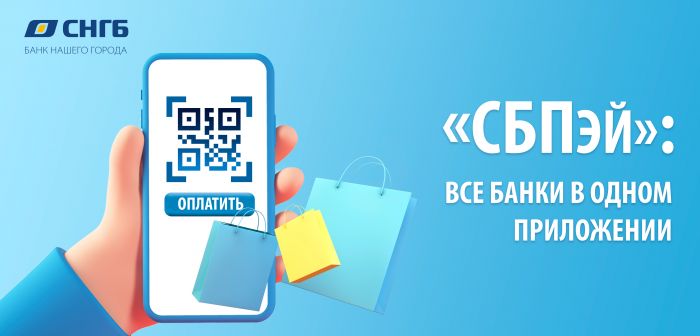 ​«СБПэй» - все банки в одном приложении!