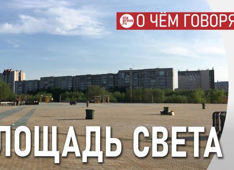 Название «Площадь Света» для центральной площади Сургута выглядит хорошо: просто и со смысловой нагрузкой
