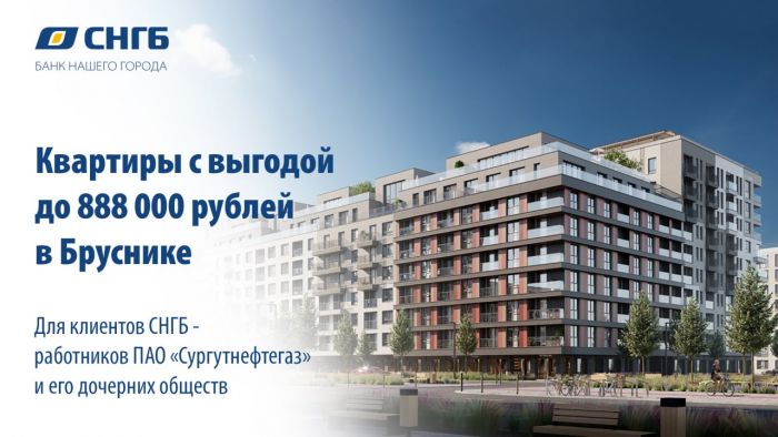 ​Квартиры от Брусники с выгодой до 888 000 рублей