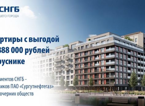 ​Квартиры от Брусники с выгодой до 888 000 рублей