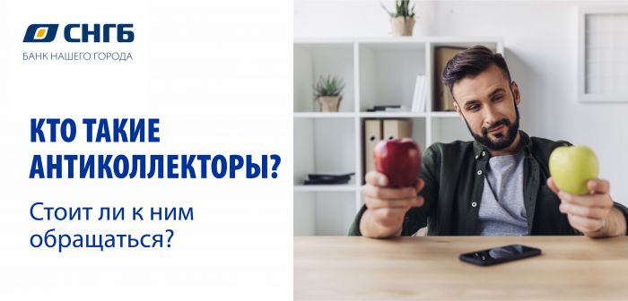 ​Кто такие антиколлекторы?
