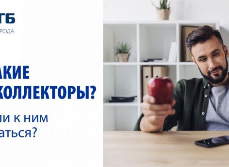 ​Кто такие антиколлекторы?