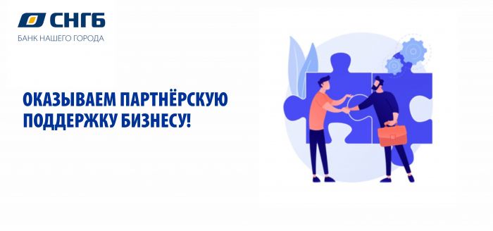 ​Сургутнефтегазбанк оказывает партнерскую поддержку бизнесу!