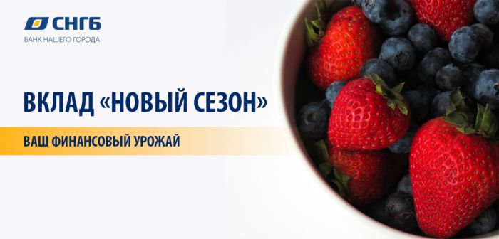 ​Врываемся в лето с вкладом «Новый сезон» от Сургутнефтегазбанка!