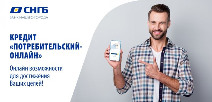 ​Кредит «Потребительский-Онлайн»!