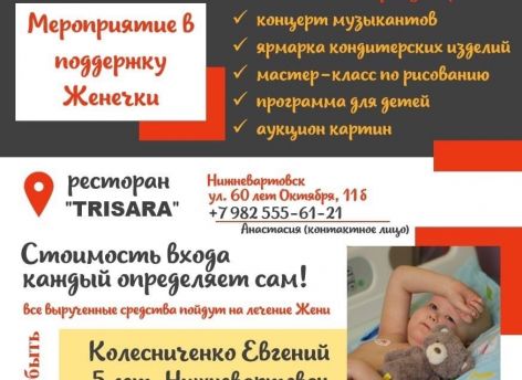 Для больного раком нижневартовского ребенка вновь открыли сбор денег из-за рецидива болезни