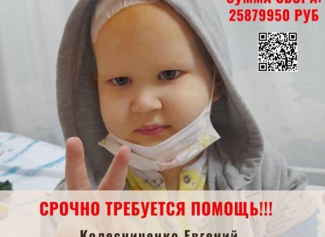 Югорчан призывают помочь маленькому Жене Колесниченко победить рак