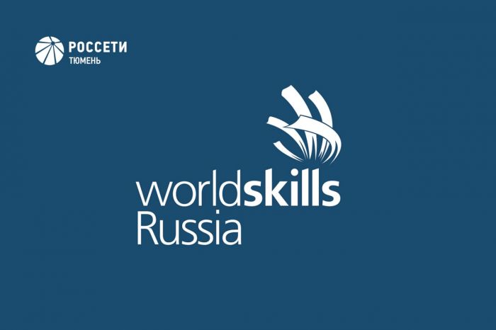 Специалисты «Россети Тюмень» приняли у выпускников экзамен по стандартам WorldSkills Russia
