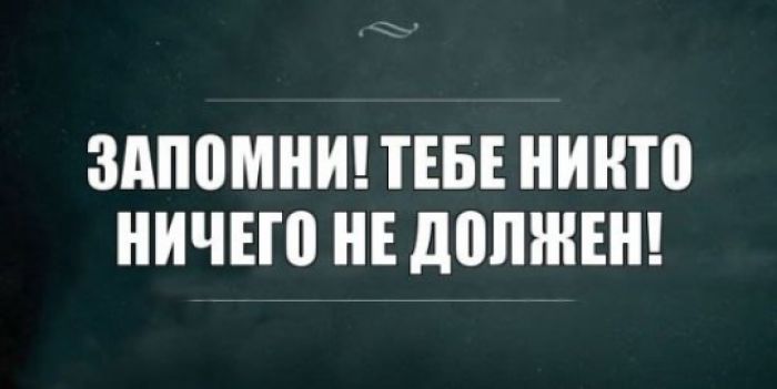 Никому не должны 
