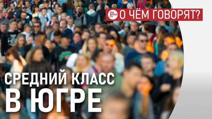 ​В Югре много представителей т.н. среднего класса, но по европейским меркам это по-прежнему бедные люди