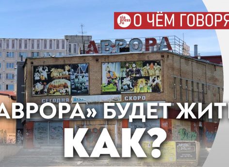 ​Если бы власти создали из «Авроры» планетарий – они вошли бы в историю