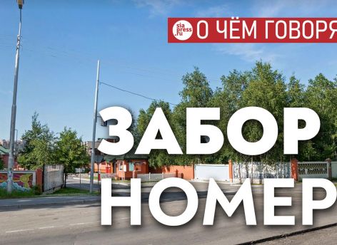 Забор в «долине нищих» можно снести, но не лучше ли серьезно обсудить жилищную политику в Сургуте?