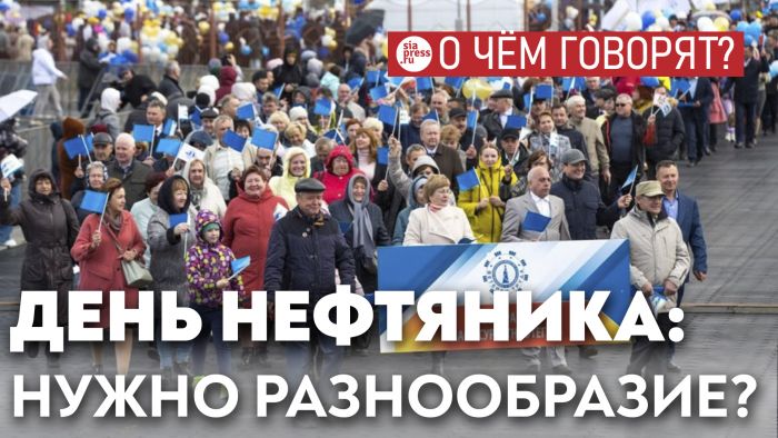 ​Чисто ради профессионального тщеславия нефтяники и газовики могут как-то разнообразить свой главный праздник
