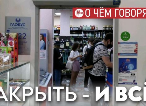 Некоторые думают: если просто ограничить продажу алкоголя, это решит проблему бытового пьянства. Это не так