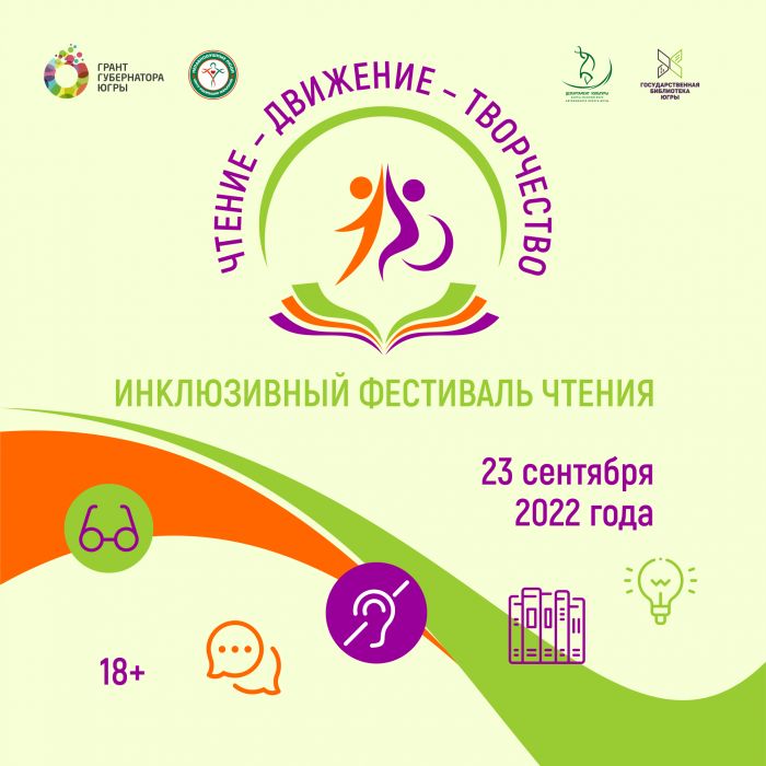 В столице Югры пройдет инклюзивный фестиваль чтения