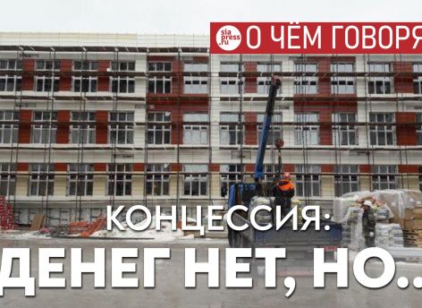 Бизнес хватается за концессии по школам как за возможность заработать хоть что-то, но и государства уже деньги заканчиваются