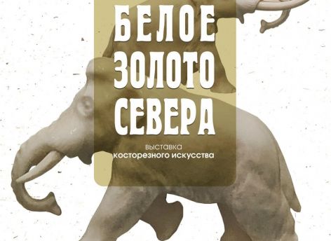 Выставка косторезного искусства пройдет в Сургуте